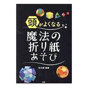 頭がよくなる魔法の折り紙あそび／杉之原眞貴