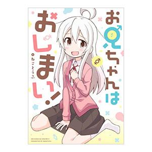 おにまい　7体 お兄ちゃんはおしまい！ 7 / ねことうふ - 紀伊國屋書店ウェブ