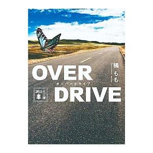 ＯＶＥＲ ＤＲＩＶＥ／桑村さや香