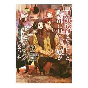 冒険者になりたいと都に出て行った娘がSランクになってた 2／門司柿家