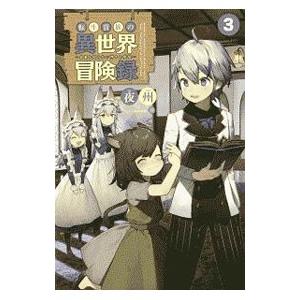 転生貴族の異世界冒険録 3／夜州