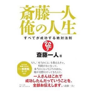 斎藤一人 俺の人生／斎藤一人