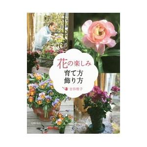 花の楽しみ育て方飾り方／吉谷桂子
