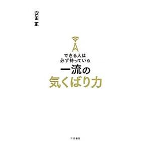 できる人は必ず持っている一流の気くばり力／安田正