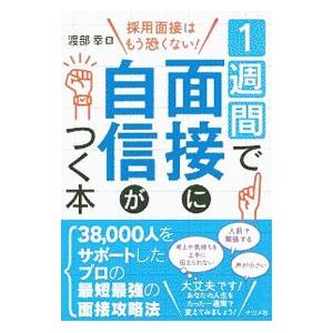 1週間で面接に自信がつく本／渡部幸