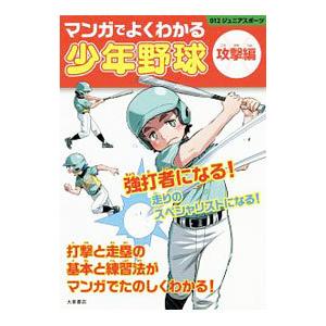 マンガでよくわかる少年野球 攻撃編／大泉書店