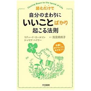 読むだけで自分のまわりに「いいこと」ばかり起こる法則／CarlsonRichard
