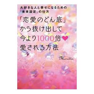 「恋愛のどん底」から抜け出して今より１０００倍愛される方法／ｍｏｒｉｔｔｏ