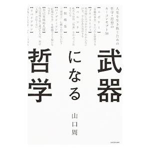 武器になる哲学／山口周｜ネットオフ ヤフー店