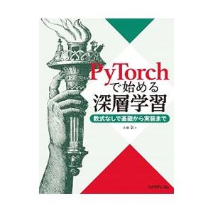 PyTorchで始める深層学習／小泉訓
