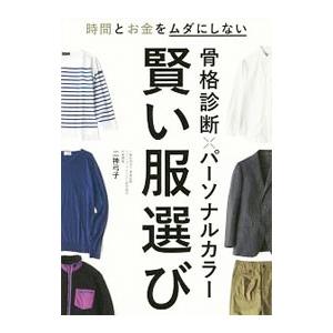 骨格診断×パーソナルカラー賢い服選び／二神弓子