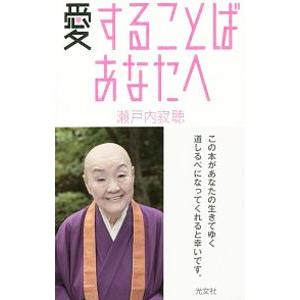 愛することば あなたへ／瀬戸内寂聴