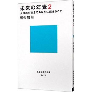 未来の年表 ２／河合雅司