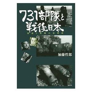 ７３１部隊と戦後日本／加藤哲郎