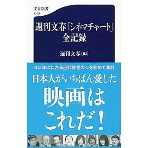 週刊文春「シネマチャート」全記録／文芸春秋