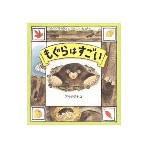 もぐらはすごい／アヤ井アキコ