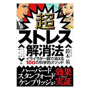 超ストレス解消法 イライラが一瞬で消える100の科学的メソッド/鉄人