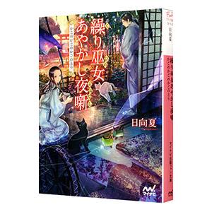 繰り巫女（ひめ）あやかし夜噺 〔2〕／日向夏