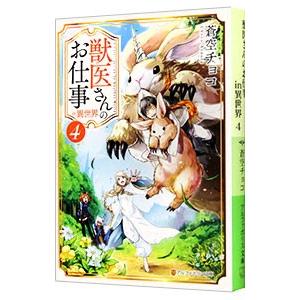 獣医さんのお仕事in異世界 4／蒼空チョコ