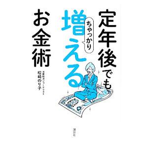定年後でもちゃっかり増えるお金術／松崎のり子