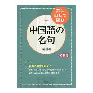 声に出して読む中国語の名句／西川芳樹