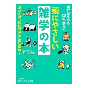 頭にやさしい雑学の本／竹内均