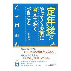 「定年後」がやってくる前に考えておくべきこと／造事務所