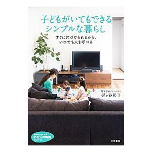 子どもがいてもできるシンプルな暮らし／梶ケ谷陽子