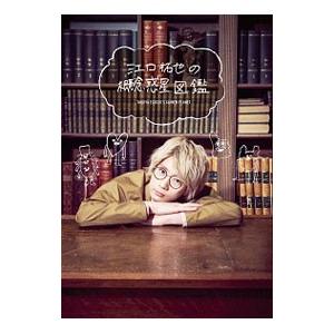 江口拓也の概念惑星図鑑／江口拓也