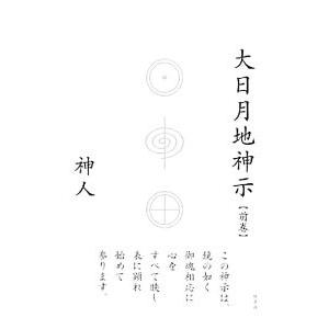 大日月地神示 前巻／かみひと