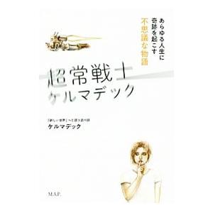 超常戦士ケルマデック／ケルマデック