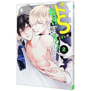 ドSおばけが寝かせてくれない 2／ときしば