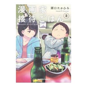 漫画家接待ごはん 3／瀬口たかひろ