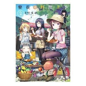 寮長は料理上手 2 吉村佳 Bk Bookfanプレミアム 通販 Yahoo ショッピング
