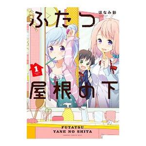 ふたつ屋根の下 1 電子書籍版 著者 ほなみ彩 B00160894058 Ebookjapan 通販 Yahoo ショッピング