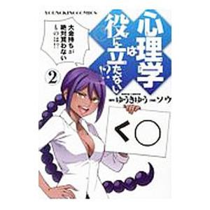心理学は役に立たない！？ 2／ソウ