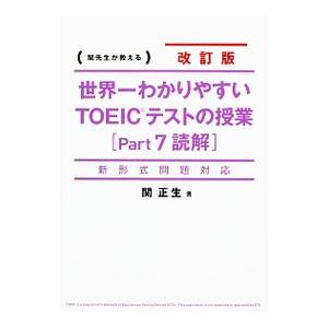 新形式問題対応 世界一わかりやすい TOEICテストの授業（Part 7 読解） 【改訂版】／関正生