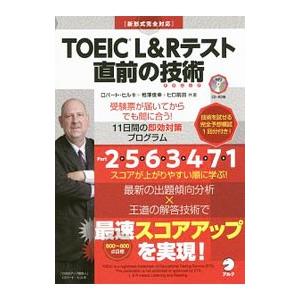 TOEIC L＆Rテスト 直前の技術／ロバート・ヒルキ／相澤俊幸／ヒロ前田