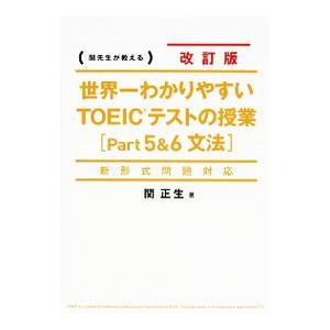 世界一わかりやすいTOEICテストの授業 （Part5＆6 文法） 新形式問題対応 【改訂版】／関正...