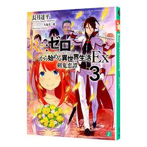 Re：ゼロから始める異世界生活 Ex(3)−剣鬼恋譚−／長月達平