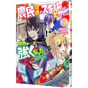 農民関連のスキルばっか上げてたら何故か強くなった。 1／樽戸アキ