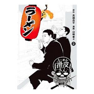 闇金ウシジマくん外伝 らーめん滑皮さん 2／山崎童々 : ネットオフ
