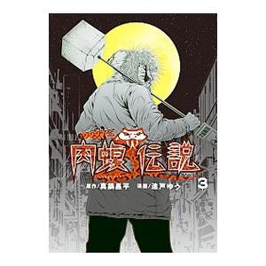 闇金ウシジマくん外伝肉蝮伝説 3 真鍋昌平 速戸ゆう Bk Bookfanプレミアム 通販 Yahoo ショッピング