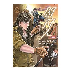 闇狩人Δ 2／細川真義