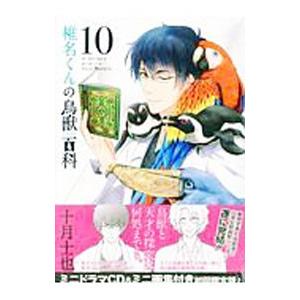 椎名くんの鳥獣百科 10 限定版／十月士也