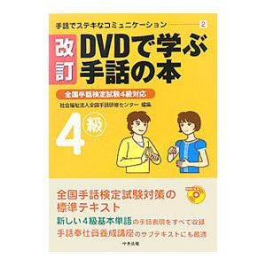手話でステキなコミュニケーション（2）ＤＶＤで学ぶ手話の本−全国手話検定試験４級対応