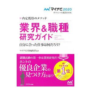 業界＆職種研究ガイド ’20／マイナビ出版