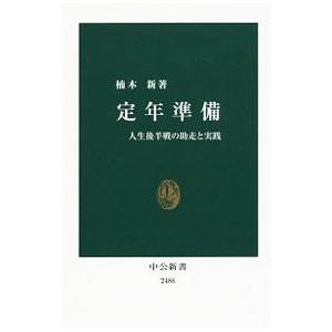 定年準備／楠木新