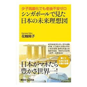 シンガポールで見た日本の未来理想図／花輪陽子