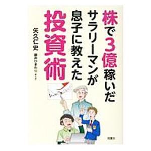 株で3億稼いだサラリーマンが息子に教えた投資術／矢久仁史